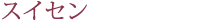 スイセン