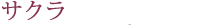 サクラ