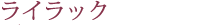 ライラック