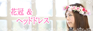 花冠&ヘッドドレス