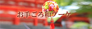 お手ごろ和ブーケ