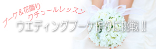 ブーケ&花飾り クチュールレッスン ウエディングブーケ作りに挑戦