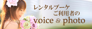 お客様の声と写真