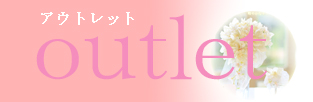 アウトレット