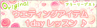 ウエディングアイテムレッスン