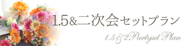 1.5 & 2次会セットプラン