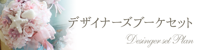 デザイナーズブーケセット