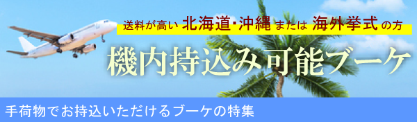 機内持込可能ブーケ