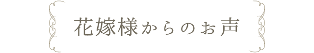 花嫁様からのお声