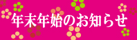 年末年始のお知らせ
