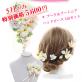 5月限定スペシャルプライス!!
ブーケ＆ブートニア＆ヘッド 5,600円!!